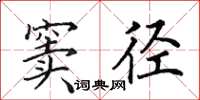 田英章窦径楷书怎么写
