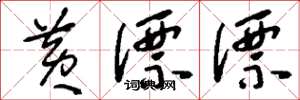 刘少英黄漂漂草书怎么写
