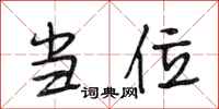 段相林当位行书怎么写