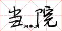 段相林当院行书怎么写