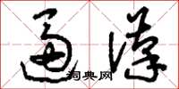 刘少英逼汉草书怎么写