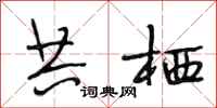 段相林共栖行书怎么写