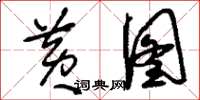 刘少英黄图草书怎么写