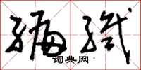 刘少英编织草书怎么写