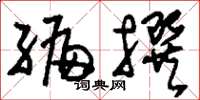 刘少英编撰草书怎么写