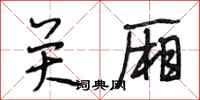 段相林关厢行书怎么写