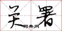 段相林关署行书怎么写
