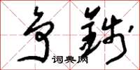 刘少英争钱草书怎么写