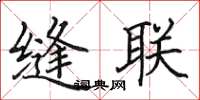 田英章缝联楷书怎么写