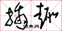 刘少英插趣草书怎么写