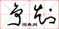 刘少英争知草书怎么写