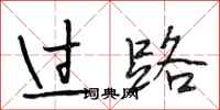 段相林过路行书怎么写