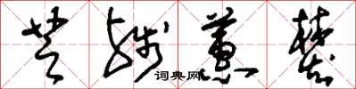 刘少英芝残蕙焚草书怎么写
