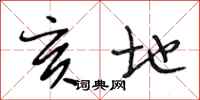 段相林亥地行书怎么写