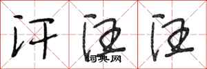 段相林汗汪汪行书怎么写