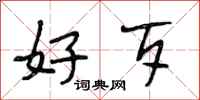 段相林好歹行书怎么写