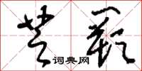 刘少英芝阙草书怎么写