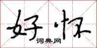 段相林好怀行书怎么写