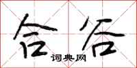 段相林合谷行书怎么写