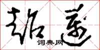 刘少英超迈草书怎么写