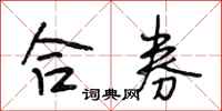 段相林合券行书怎么写