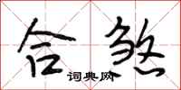 段相林合煞行书怎么写