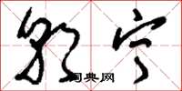 刘少英朝宁草书怎么写