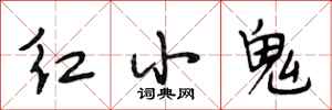 段相林红小鬼行书怎么写