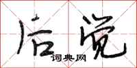 段相林后觉行书怎么写