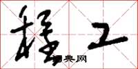 刘少英程工草书怎么写