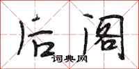 段相林后阁行书怎么写