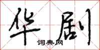 段相林华剧行书怎么写