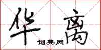 段相林华离行书怎么写