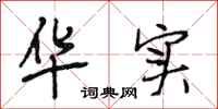 段相林华实行书怎么写