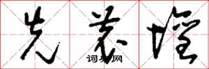 刘少英先农坛草书怎么写