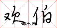 段相林欢伯行书怎么写