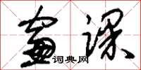 刘少英窗课草书怎么写