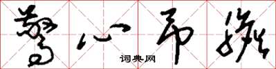 刘少英惊心吊胆草书怎么写