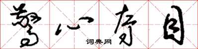 刘少英惊心夺目草书怎么写