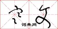 王冬龄寒文草书怎么写
