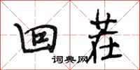 段相林回茬行书怎么写