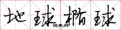 段相林地球椭球行书怎么写