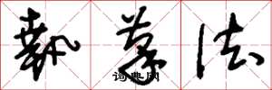 刘少英执笔法草书怎么写