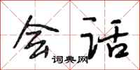 段相林会话行书怎么写