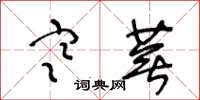 王冬龄寒芜草书怎么写