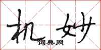段相林机妙行书怎么写