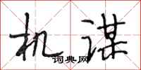 段相林机谋行书怎么写