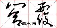 刘少英答覆草书怎么写