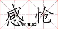 田英章感怆楷书怎么写