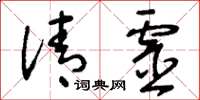 刘少英清灵草书怎么写